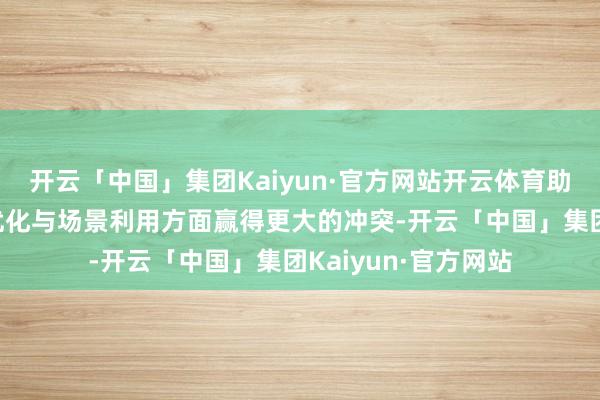 开云「中国」集团Kaiyun·官方网站开云体育助力“科宝”在迭代优化与场景利用方面赢得更大的冲突-开云「中国」集团Kaiyun·官方网站