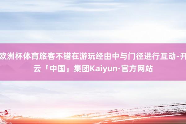 欧洲杯体育旅客不错在游玩经由中与门径进行互动-开云「中国」集团Kaiyun·官方网站