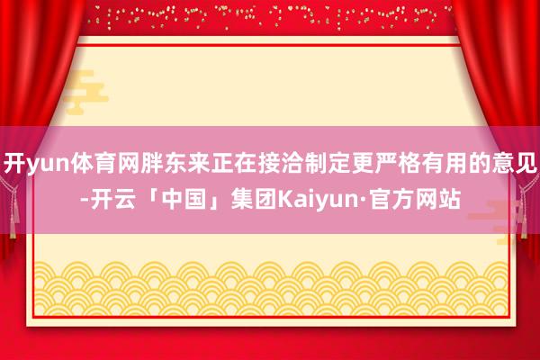 开yun体育网胖东来正在接洽制定更严格有用的意见-开云「中国」集团Kaiyun·官方网站