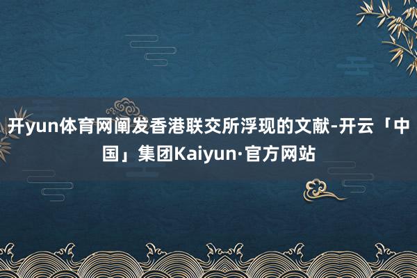 开yun体育网　　阐发香港联交所浮现的文献-开云「中国」集团Kaiyun·官方网站