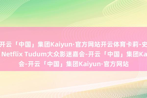 开云「中国」集团Kaiyun·官方网站开云体育卡莉-史派妮亮相2025 Netflix Tudum大众影迷嘉会-开云「中国」集团Kaiyun·官方网站
