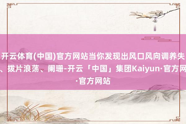 开云体育(中国)官方网站当你发现出风口风向调养失灵、拨片浪荡、阑珊-开云「中国」集团Kaiyun·官方网站