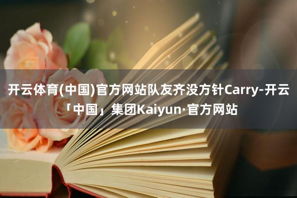 开云体育(中国)官方网站队友齐没方针Carry-开云「中国」集团Kaiyun·官方网站