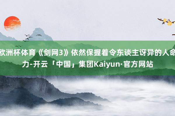 欧洲杯体育《剑网3》依然保握着令东谈主讶异的人命力-开云「中国」集团Kaiyun·官方网站