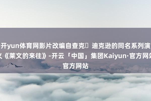 开yun体育网影片改编自查克・迪克逊的同名系列演义《莱文的来往》-开云「中国」集团Kaiyun·官方网站