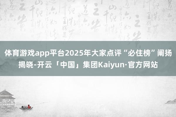 体育游戏app平台2025年大家点评“必住榜”阐扬揭晓-开云「中国」集团Kaiyun·官方网站