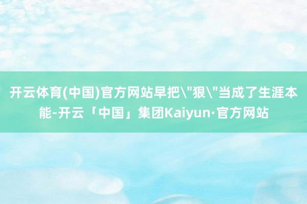 开云体育(中国)官方网站早把