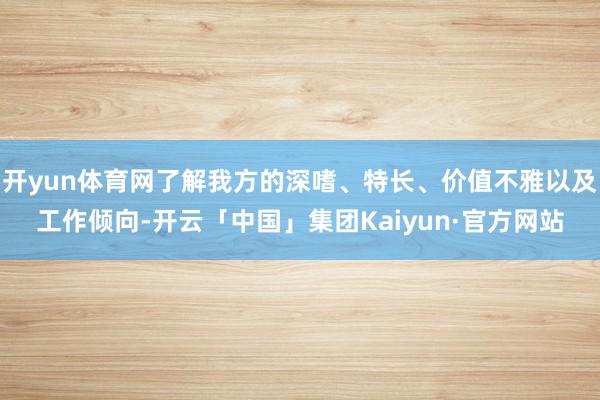 开yun体育网了解我方的深嗜、特长、价值不雅以及工作倾向-开云「中国」集团Kaiyun·官方网站