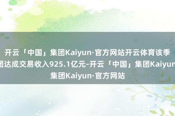 开云「中国」集团Kaiyun·官方网站开云体育该季度小米集团达成交易收入925.1亿元-开云「中国」集团Kaiyun·官方网站