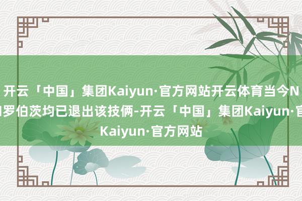 开云「中国」集团Kaiyun·官方网站开云体育当今Netflix和罗伯茨均已退出该技俩-开云「中国」集团Kaiyun·官方网站