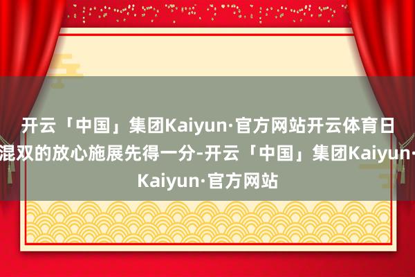 开云「中国」集团Kaiyun·官方网站开云体育日本队凭借混双的放心施展先得一分-开云「中国」集团Kaiyun·官方网站