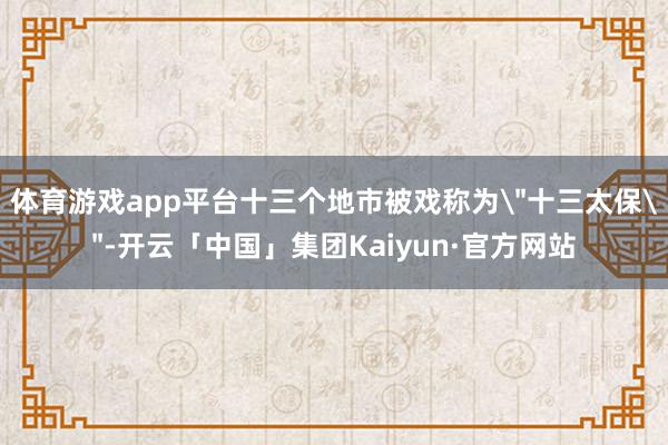 体育游戏app平台十三个地市被戏称为