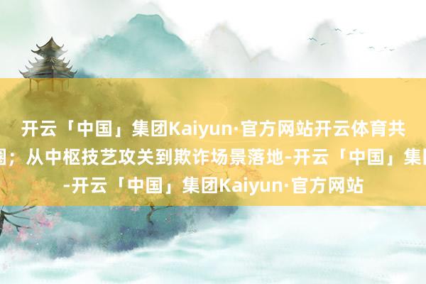 开云「中国」集团Kaiyun·官方网站开云体育共筑低空产业链生态圈;从中枢技艺攻关到欺诈场景落地-开云「中国」集团Kaiyun·官方网站