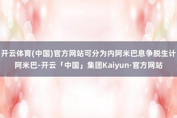 开云体育(中国)官方网站可分为内阿米巴息争脱生计阿米巴-开云「中国」集团Kaiyun·官方网站