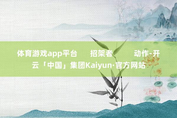 体育游戏app平台      招架者          动作-开云「中国」集团Kaiyun·官方网站