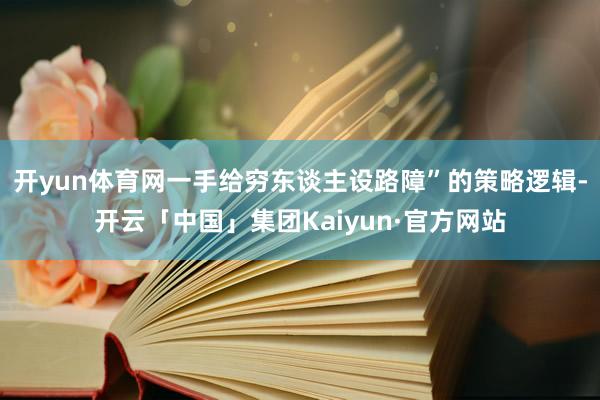 开yun体育网一手给穷东谈主设路障”的策略逻辑-开云「中国」集团Kaiyun·官方网站